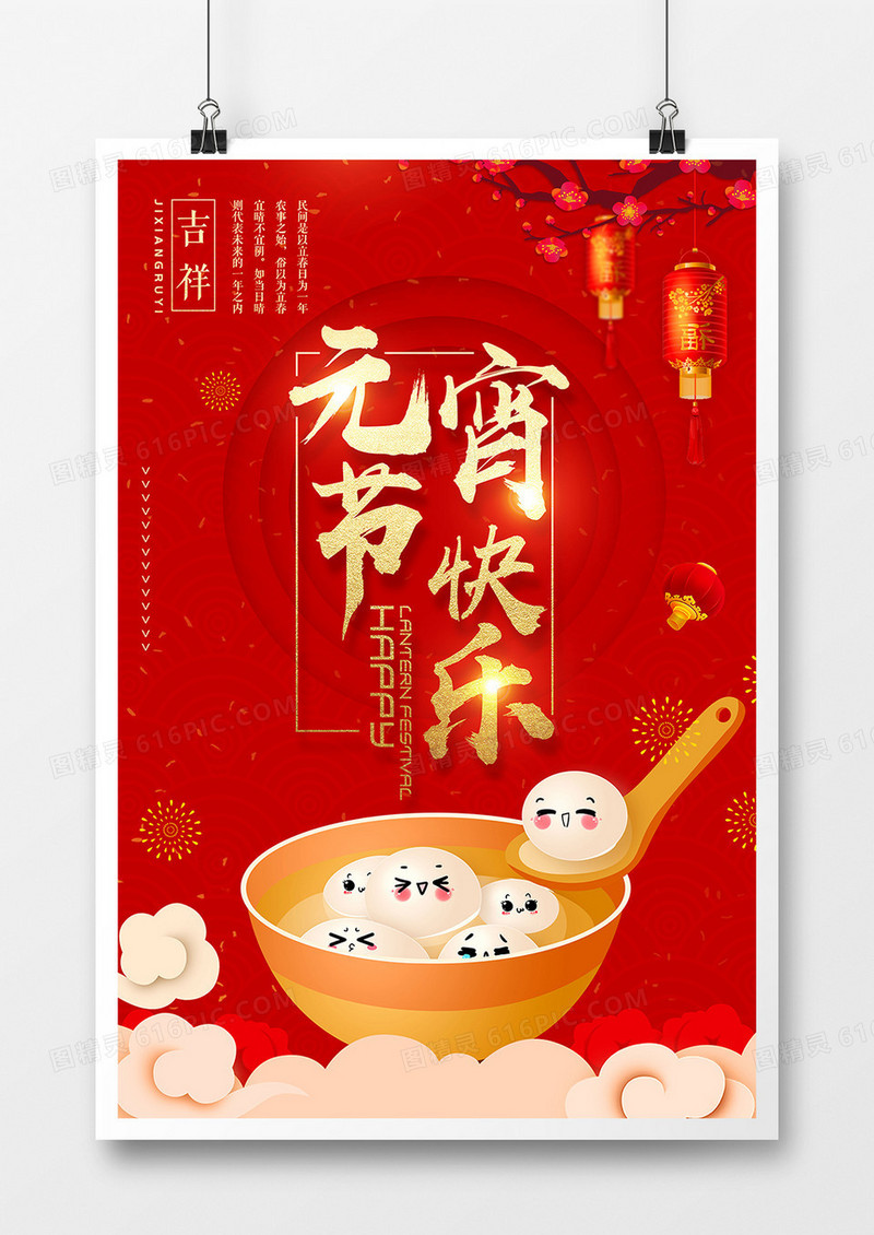 红色喜庆元宵节快乐海报